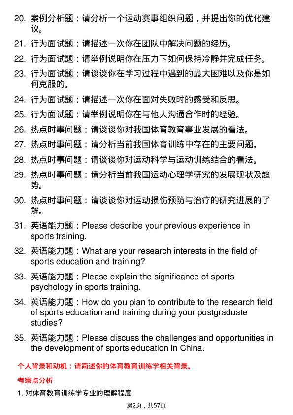 35道北京体育大学体育教育训练学专业研究生复试面试题及参考回答含英文能力题