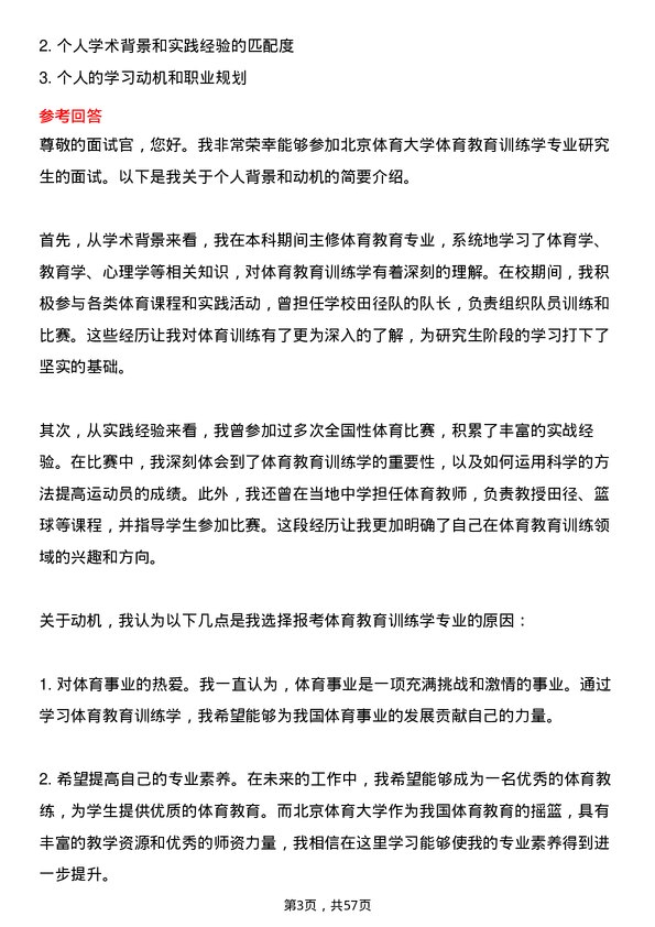 35道北京体育大学体育教育训练学专业研究生复试面试题及参考回答含英文能力题