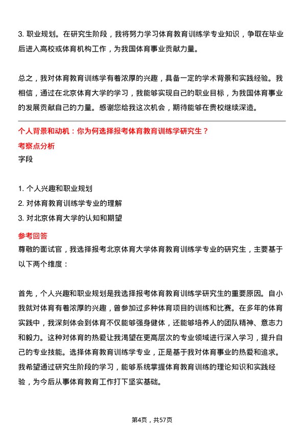 35道北京体育大学体育教育训练学专业研究生复试面试题及参考回答含英文能力题