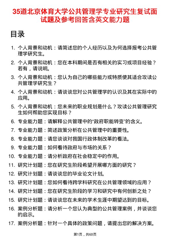 35道北京体育大学公共管理学专业研究生复试面试题及参考回答含英文能力题