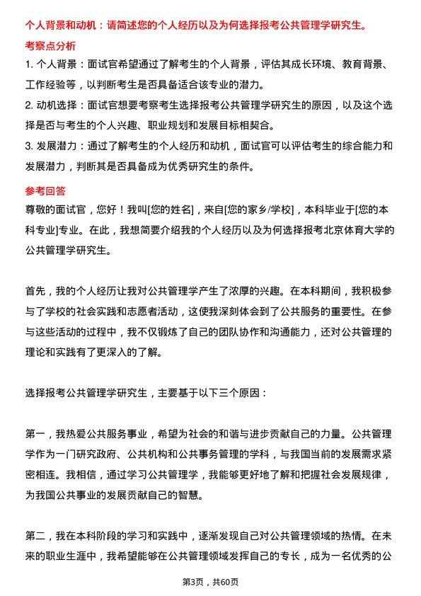 35道北京体育大学公共管理学专业研究生复试面试题及参考回答含英文能力题