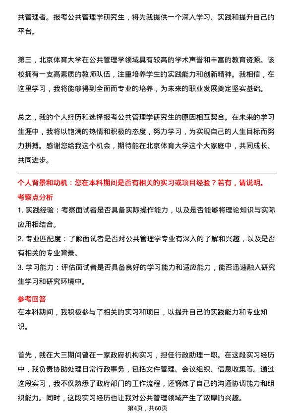 35道北京体育大学公共管理学专业研究生复试面试题及参考回答含英文能力题