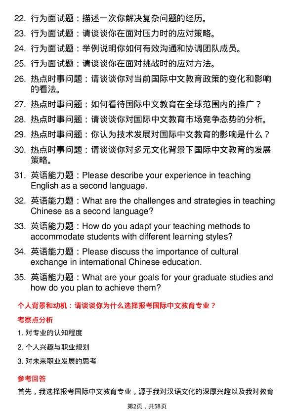 35道北京体育大学国际中文教育专业研究生复试面试题及参考回答含英文能力题