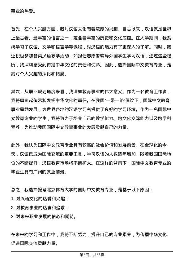 35道北京体育大学国际中文教育专业研究生复试面试题及参考回答含英文能力题