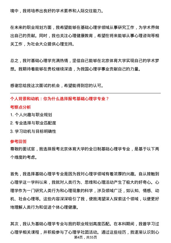 35道北京体育大学基础心理学专业研究生复试面试题及参考回答含英文能力题