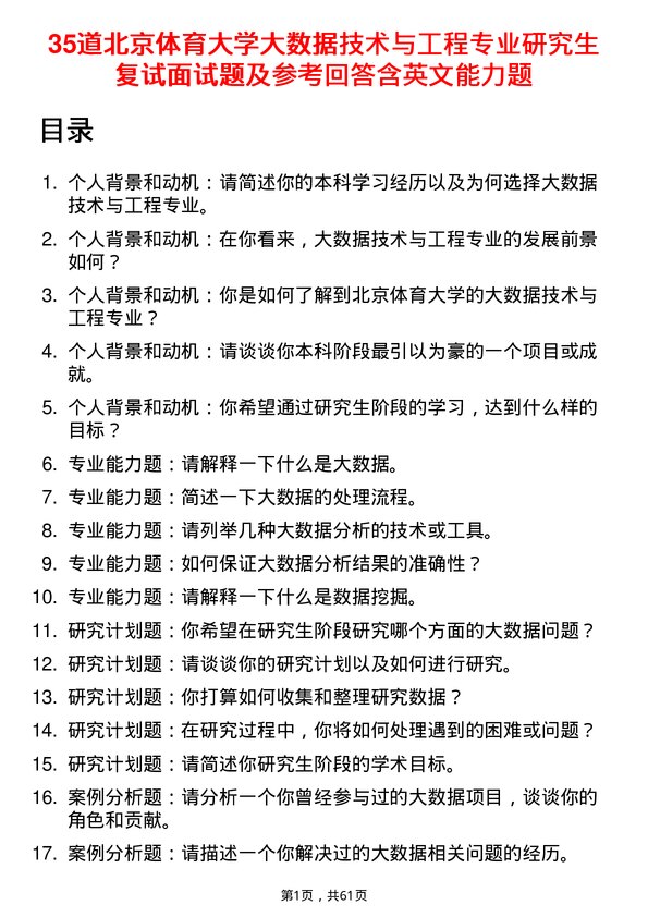 35道北京体育大学大数据技术与工程专业研究生复试面试题及参考回答含英文能力题