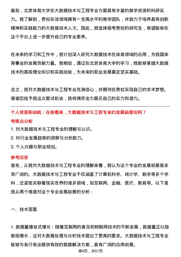 35道北京体育大学大数据技术与工程专业研究生复试面试题及参考回答含英文能力题