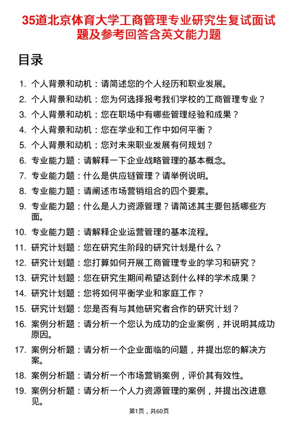 35道北京体育大学工商管理专业研究生复试面试题及参考回答含英文能力题