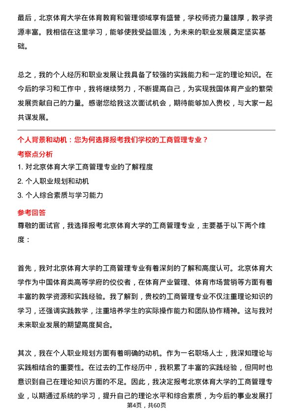 35道北京体育大学工商管理专业研究生复试面试题及参考回答含英文能力题