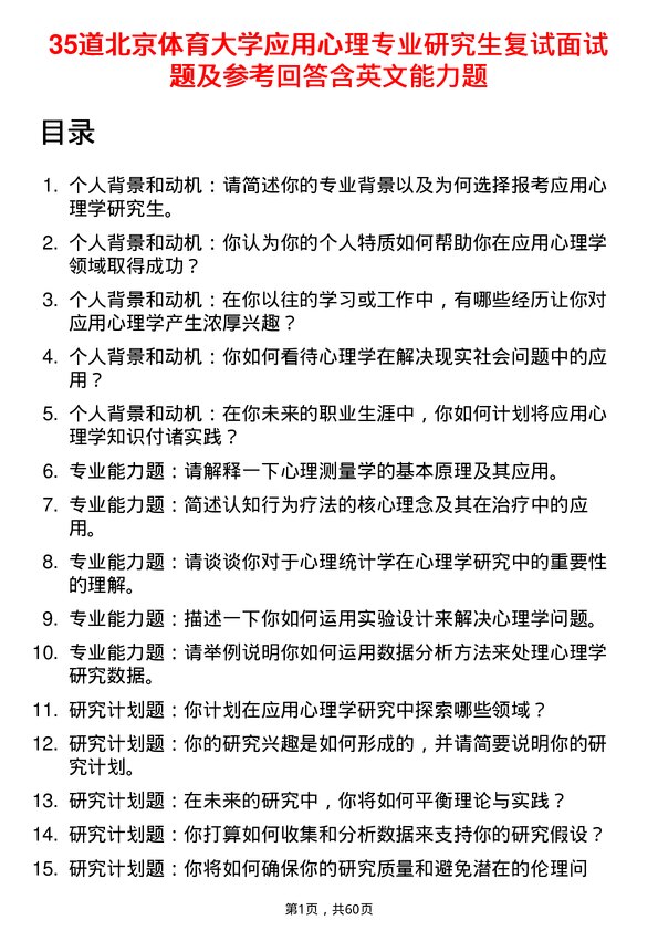 35道北京体育大学应用心理专业研究生复试面试题及参考回答含英文能力题