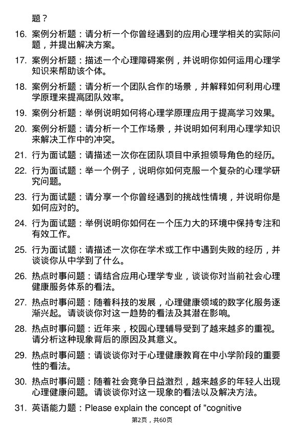 35道北京体育大学应用心理专业研究生复试面试题及参考回答含英文能力题