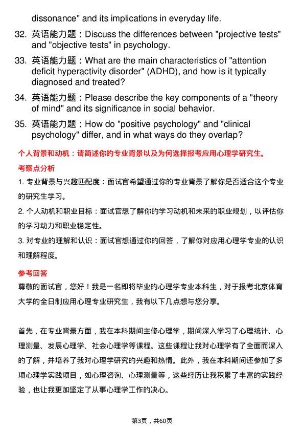 35道北京体育大学应用心理专业研究生复试面试题及参考回答含英文能力题