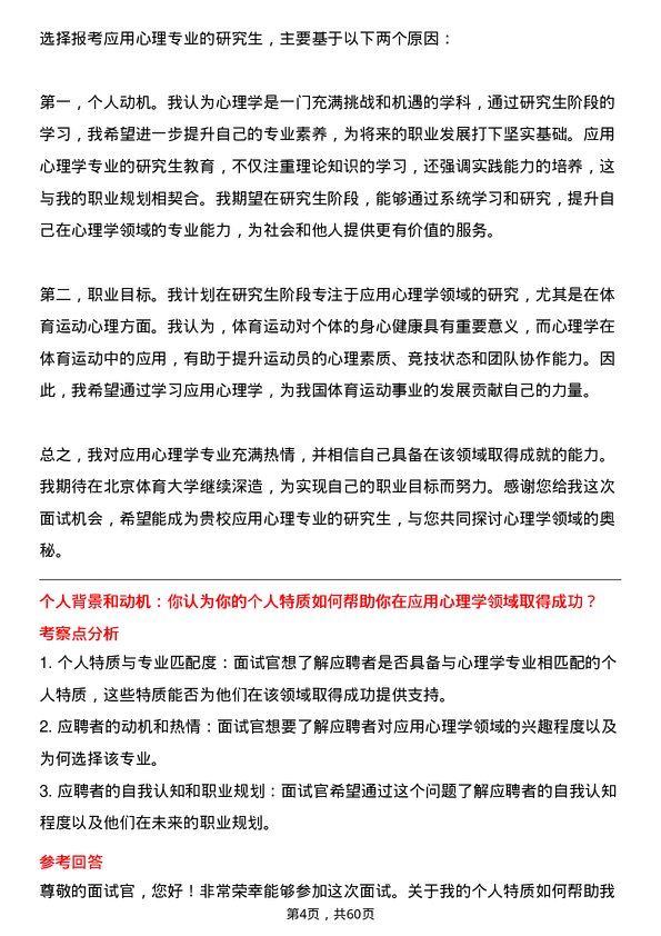 35道北京体育大学应用心理专业研究生复试面试题及参考回答含英文能力题