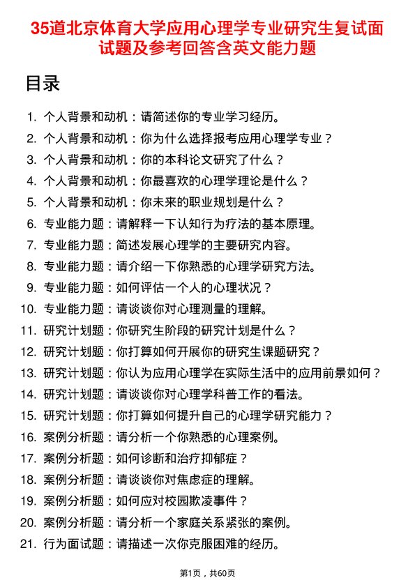 35道北京体育大学应用心理学专业研究生复试面试题及参考回答含英文能力题