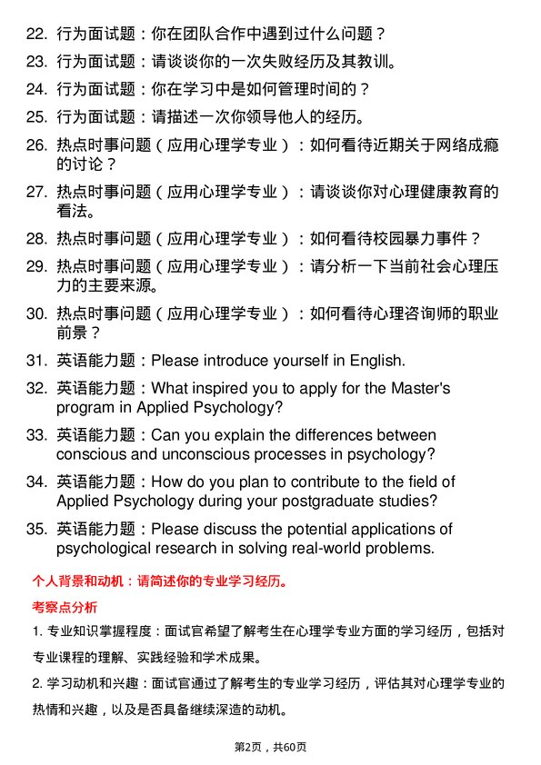 35道北京体育大学应用心理学专业研究生复试面试题及参考回答含英文能力题