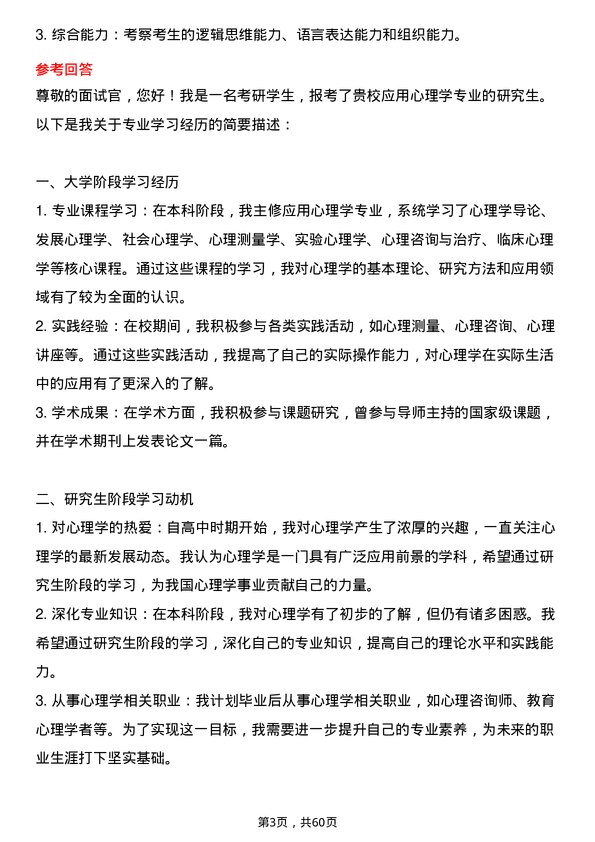 35道北京体育大学应用心理学专业研究生复试面试题及参考回答含英文能力题