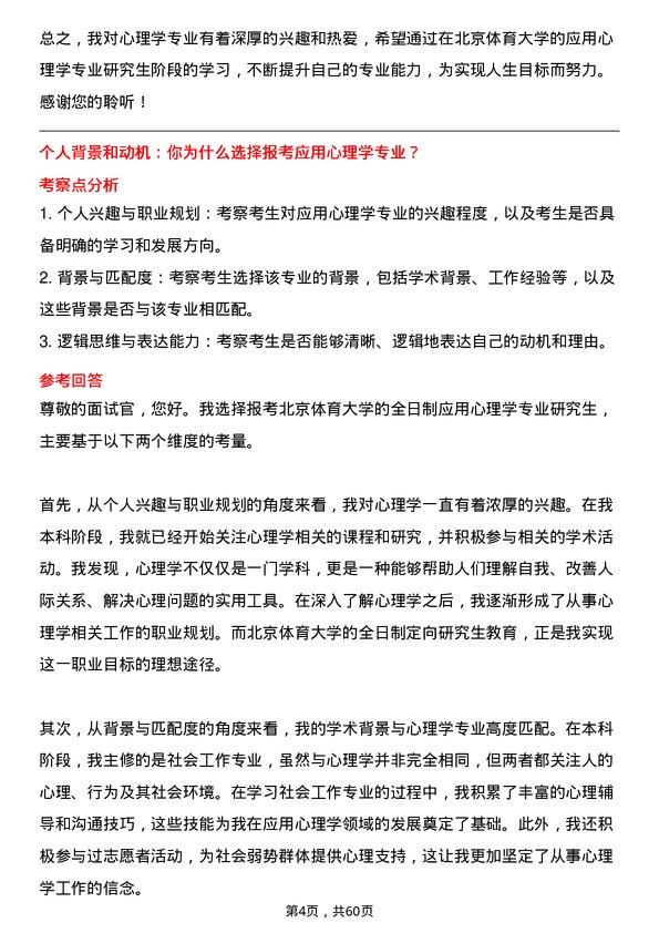 35道北京体育大学应用心理学专业研究生复试面试题及参考回答含英文能力题