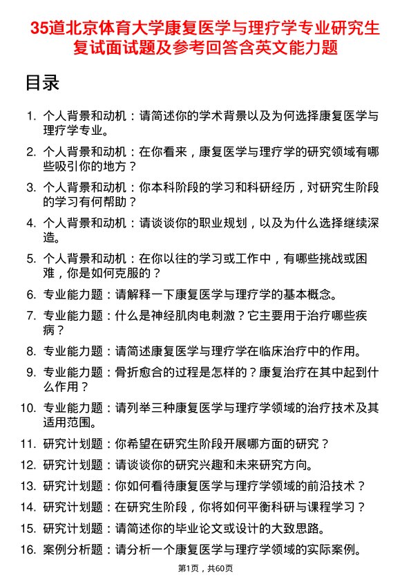 35道北京体育大学康复医学与理疗学专业研究生复试面试题及参考回答含英文能力题