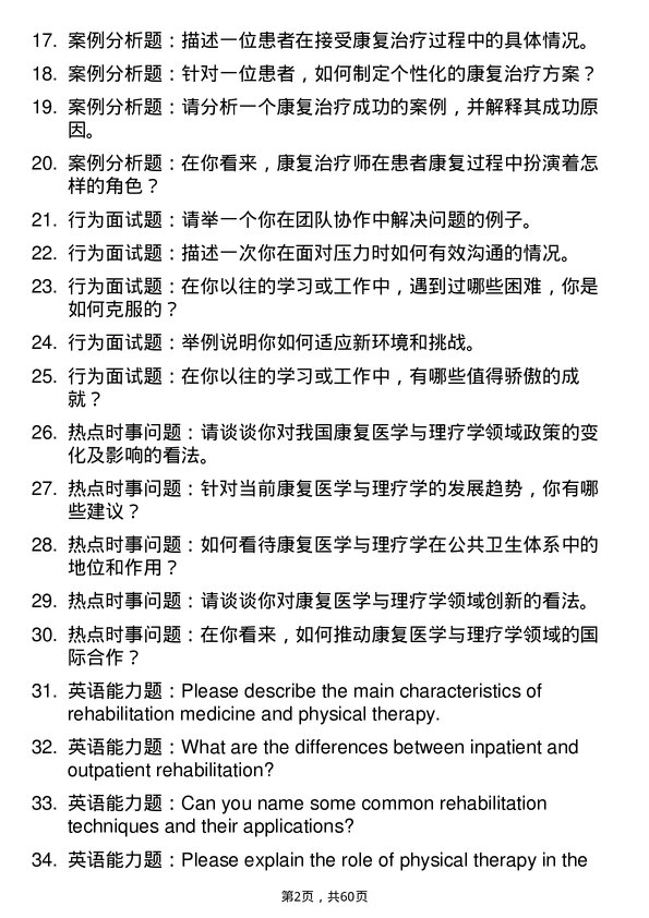 35道北京体育大学康复医学与理疗学专业研究生复试面试题及参考回答含英文能力题