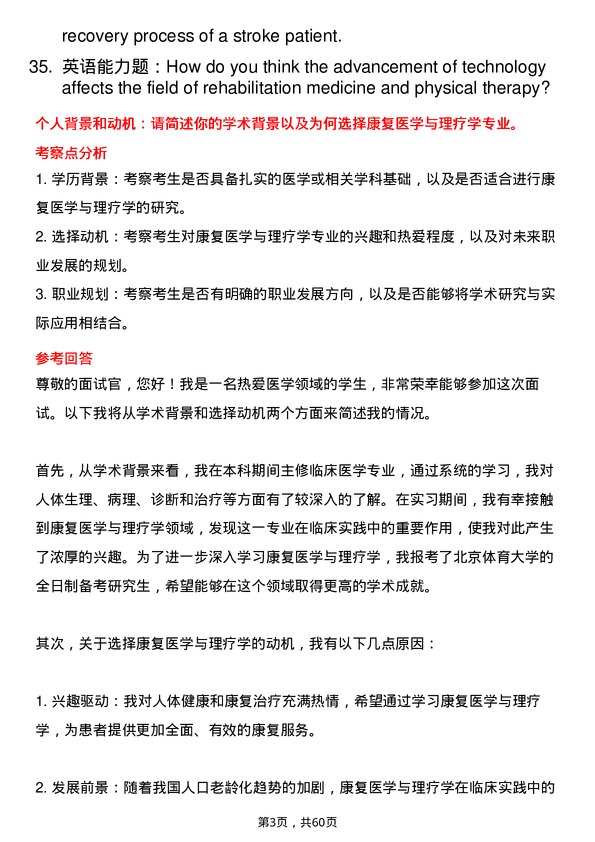 35道北京体育大学康复医学与理疗学专业研究生复试面试题及参考回答含英文能力题