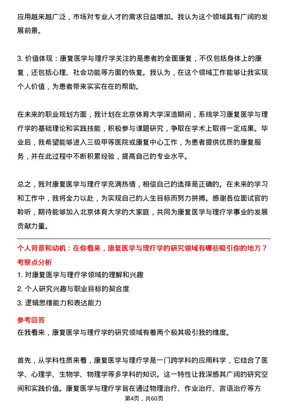 35道北京体育大学康复医学与理疗学专业研究生复试面试题及参考回答含英文能力题