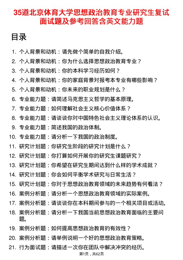 35道北京体育大学思想政治教育专业研究生复试面试题及参考回答含英文能力题