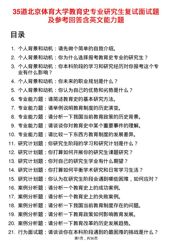 35道北京体育大学教育史专业研究生复试面试题及参考回答含英文能力题