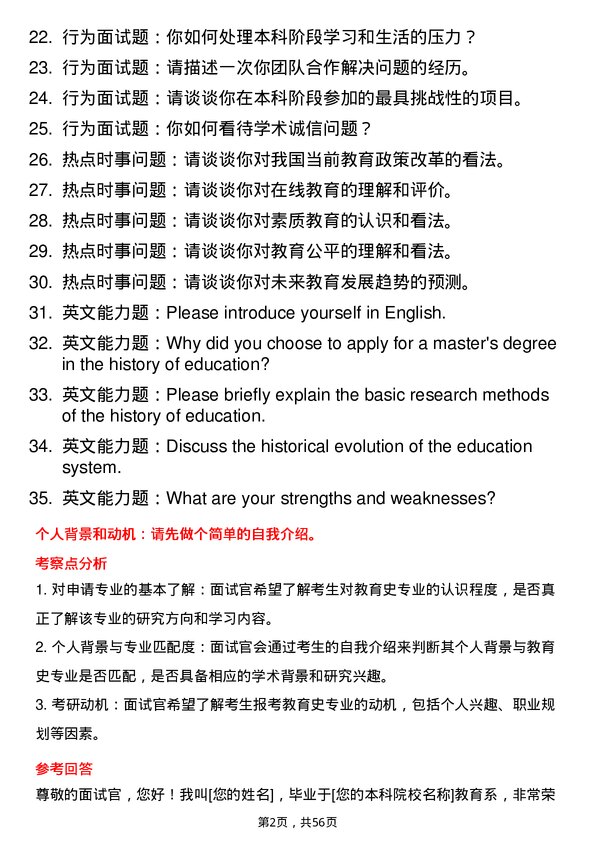 35道北京体育大学教育史专业研究生复试面试题及参考回答含英文能力题