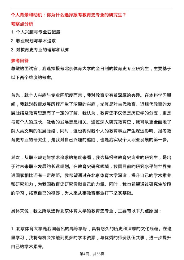 35道北京体育大学教育史专业研究生复试面试题及参考回答含英文能力题