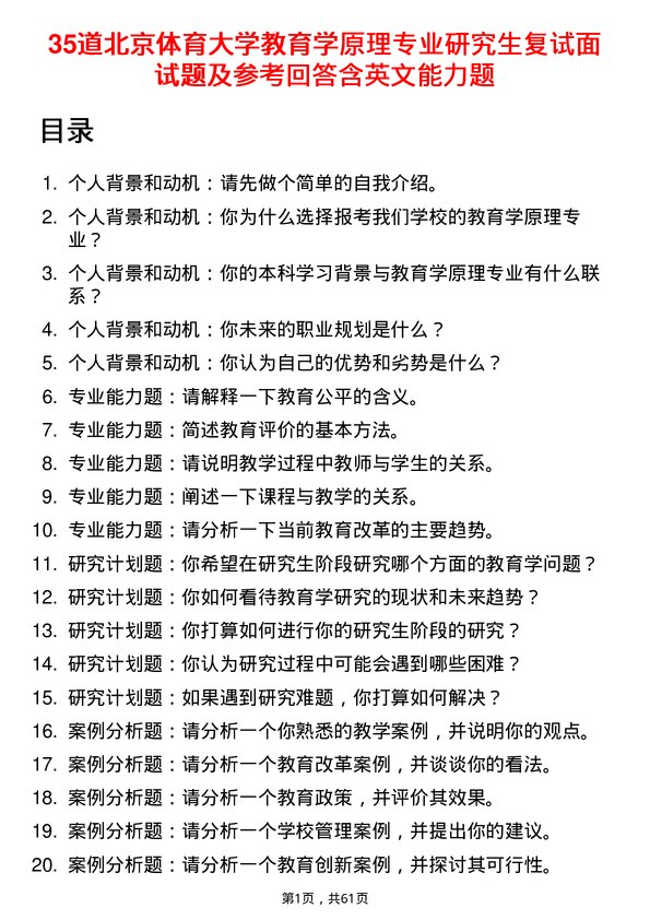 35道北京体育大学教育学原理专业研究生复试面试题及参考回答含英文能力题