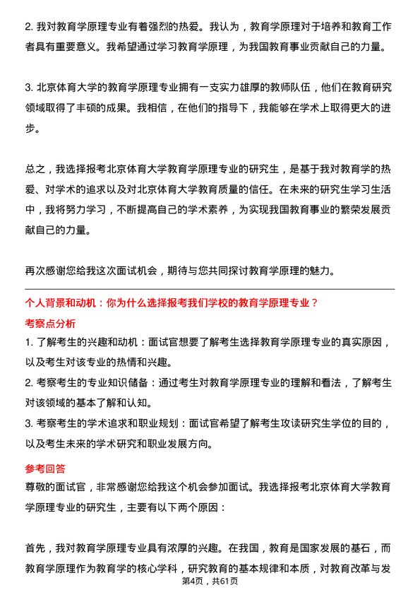 35道北京体育大学教育学原理专业研究生复试面试题及参考回答含英文能力题