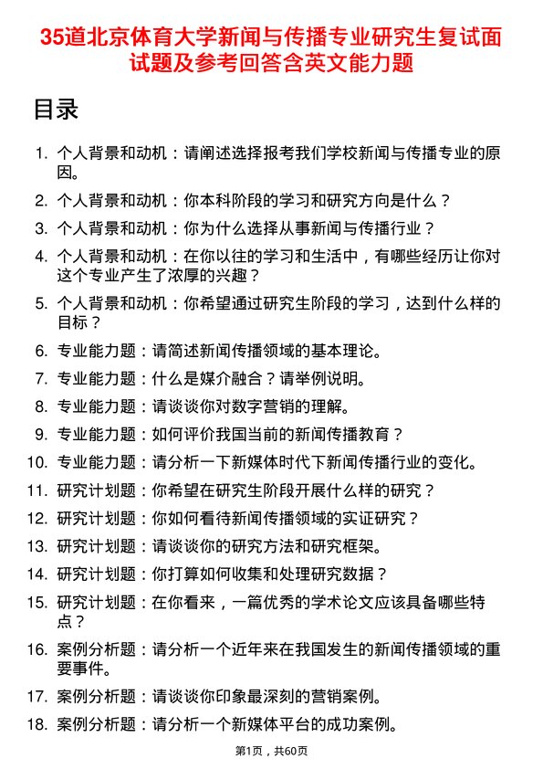 35道北京体育大学新闻与传播专业研究生复试面试题及参考回答含英文能力题