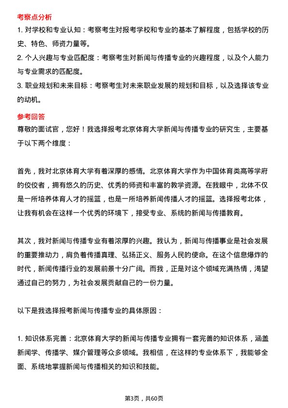 35道北京体育大学新闻与传播专业研究生复试面试题及参考回答含英文能力题