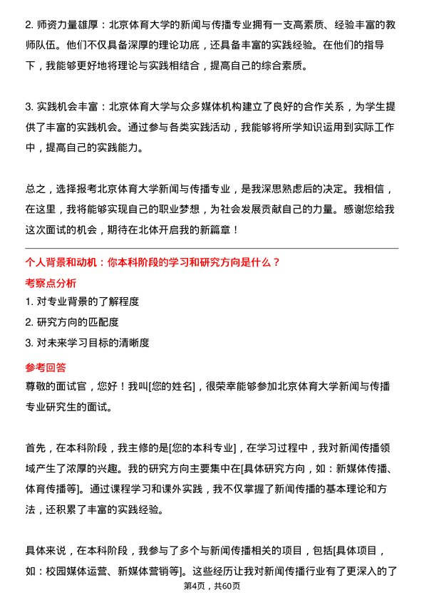 35道北京体育大学新闻与传播专业研究生复试面试题及参考回答含英文能力题