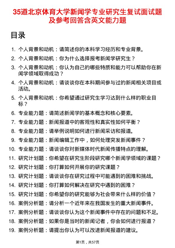 35道北京体育大学新闻学专业研究生复试面试题及参考回答含英文能力题