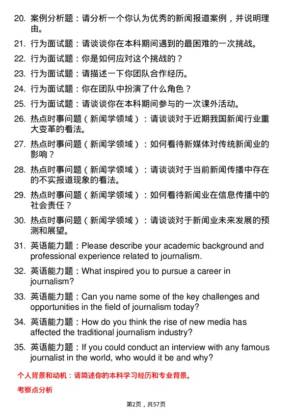 35道北京体育大学新闻学专业研究生复试面试题及参考回答含英文能力题