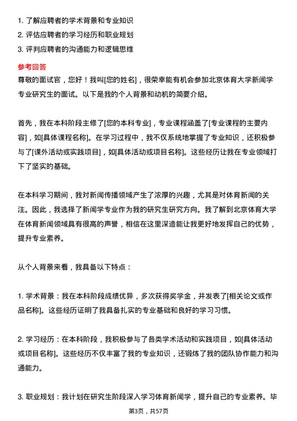 35道北京体育大学新闻学专业研究生复试面试题及参考回答含英文能力题