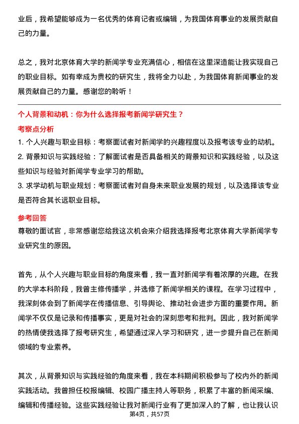 35道北京体育大学新闻学专业研究生复试面试题及参考回答含英文能力题