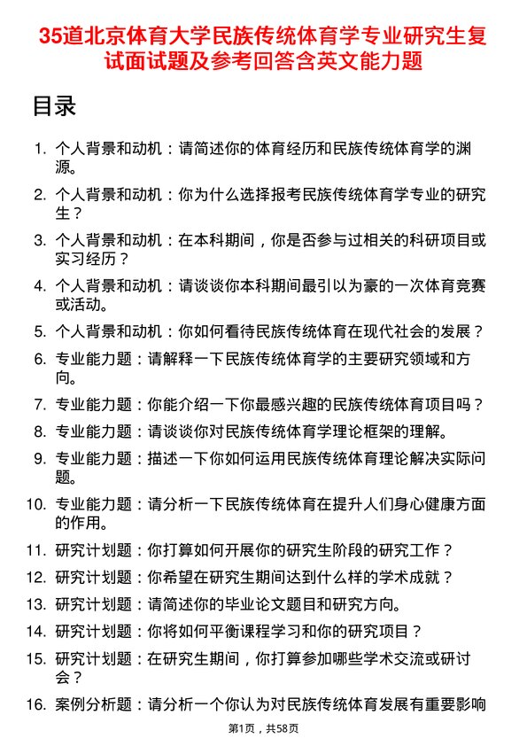 35道北京体育大学民族传统体育学专业研究生复试面试题及参考回答含英文能力题