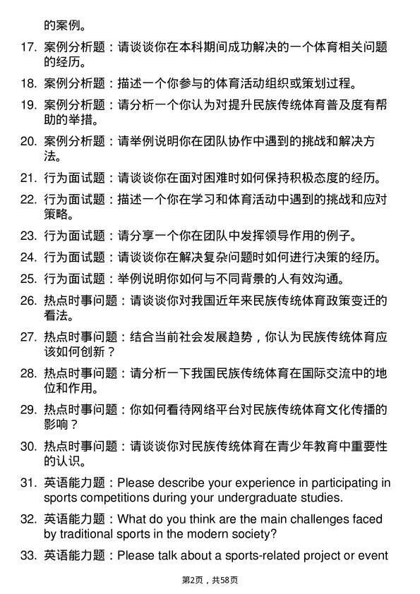 35道北京体育大学民族传统体育学专业研究生复试面试题及参考回答含英文能力题