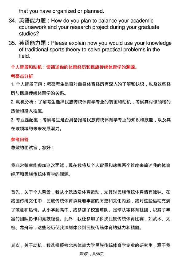 35道北京体育大学民族传统体育学专业研究生复试面试题及参考回答含英文能力题