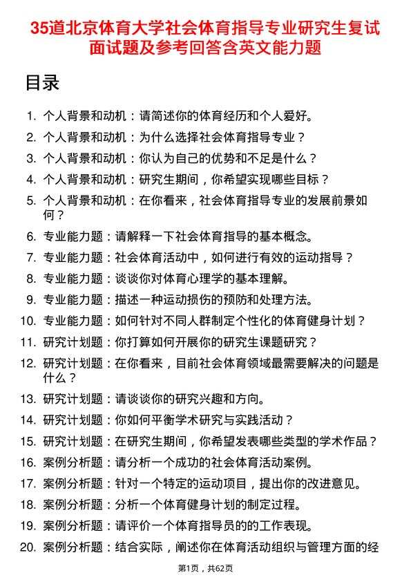 35道北京体育大学社会体育指导专业研究生复试面试题及参考回答含英文能力题