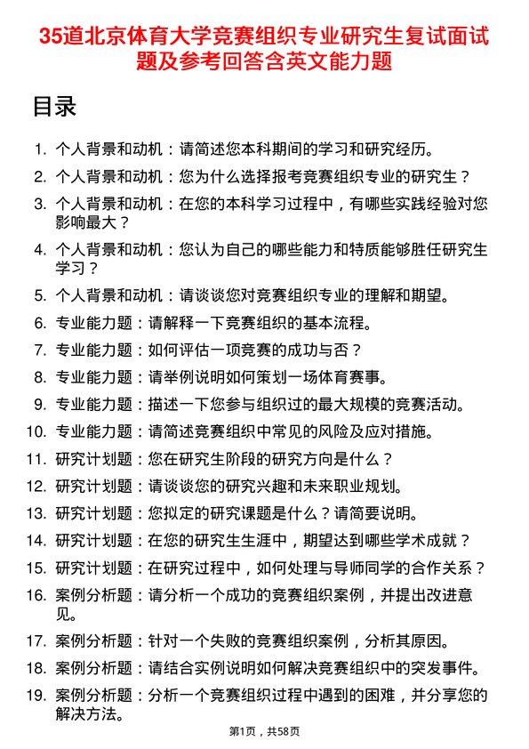 35道北京体育大学竞赛组织专业研究生复试面试题及参考回答含英文能力题