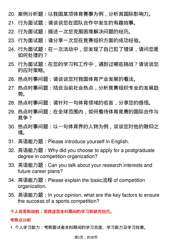 35道北京体育大学竞赛组织专业研究生复试面试题及参考回答含英文能力题