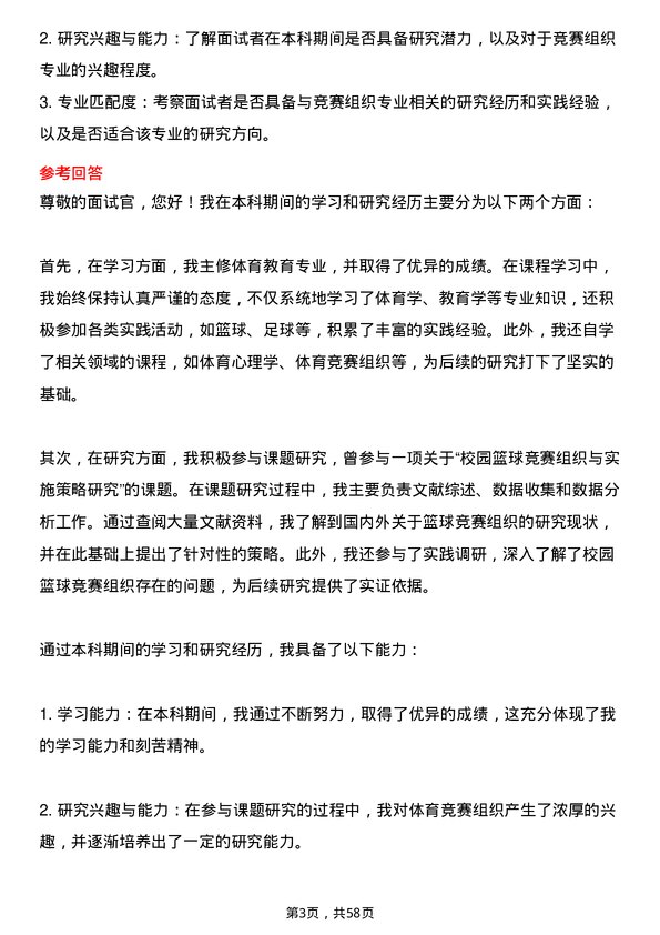 35道北京体育大学竞赛组织专业研究生复试面试题及参考回答含英文能力题