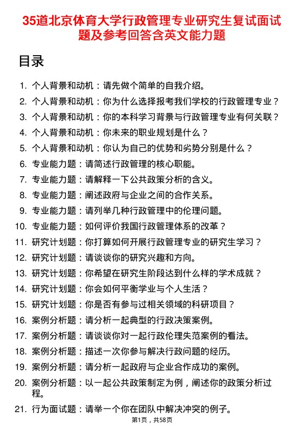 35道北京体育大学行政管理专业研究生复试面试题及参考回答含英文能力题