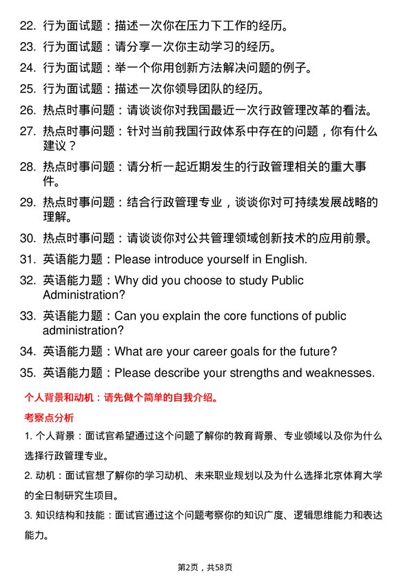 35道北京体育大学行政管理专业研究生复试面试题及参考回答含英文能力题