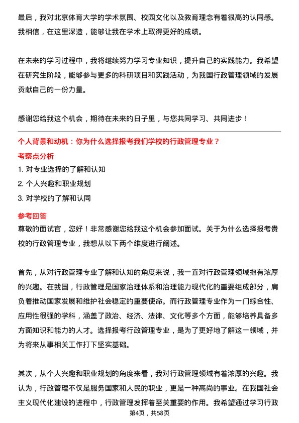 35道北京体育大学行政管理专业研究生复试面试题及参考回答含英文能力题