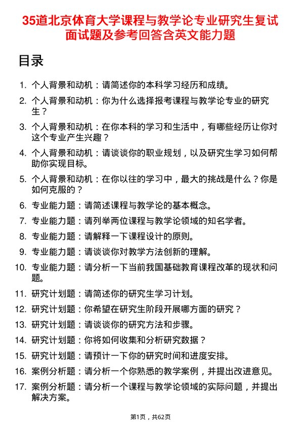 35道北京体育大学课程与教学论专业研究生复试面试题及参考回答含英文能力题