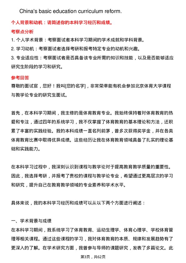 35道北京体育大学课程与教学论专业研究生复试面试题及参考回答含英文能力题